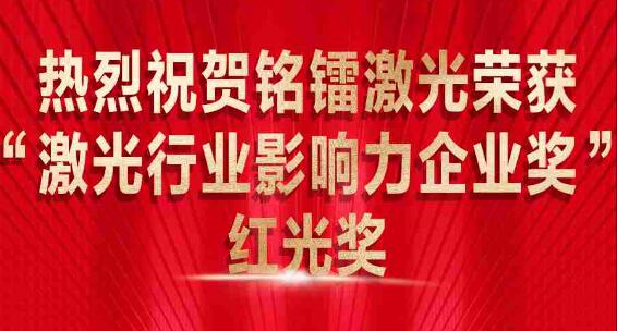 热烈祝贺JXF吉祥坊官网荣获 “激光行业影响力企业奖” 红光奖